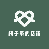 梅子家的店铺