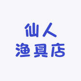 仙人渔具店