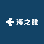 海之雅