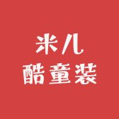 米儿酷童装
