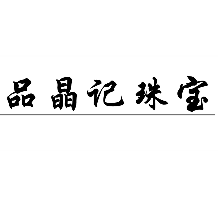 品晶记东海县品晶记水晶商贸有限公司饰品专卖店