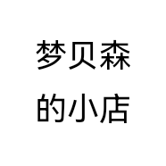 梦贝森的小店个体店