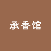 承香馆