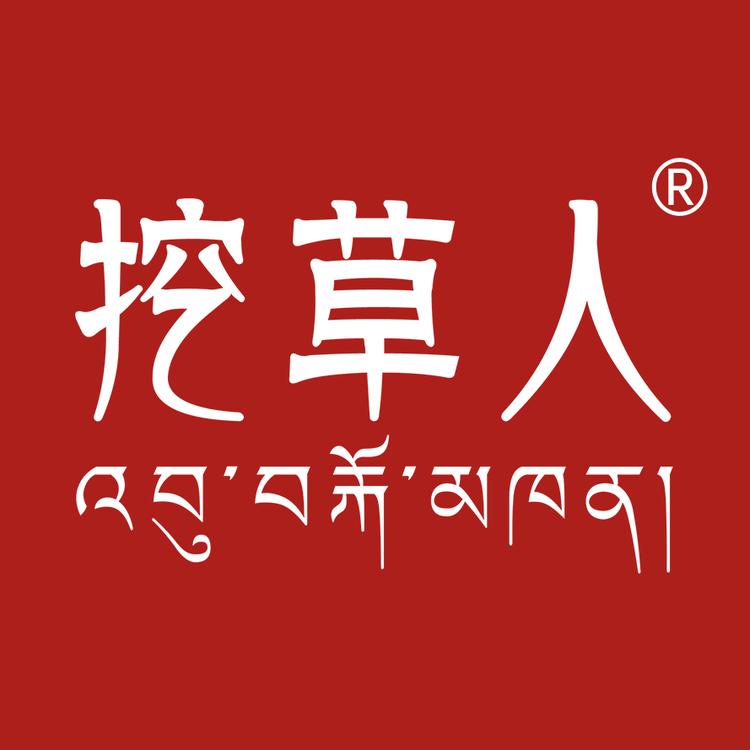 挖草人西藏滋补专卖店