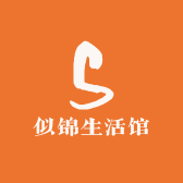似锦生活馆