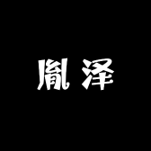 胤泽