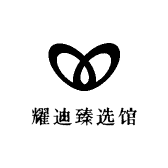 耀迪臻选馆