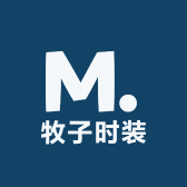 牧子时装