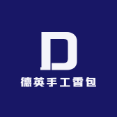 德英手工香包