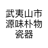 武夷山市源味朴物瓷器商行的小店