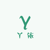 丫依