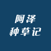 阿泽种草记