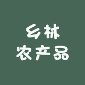 乡林农产品