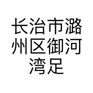 长治市潞州区御河湾足疗店的小店