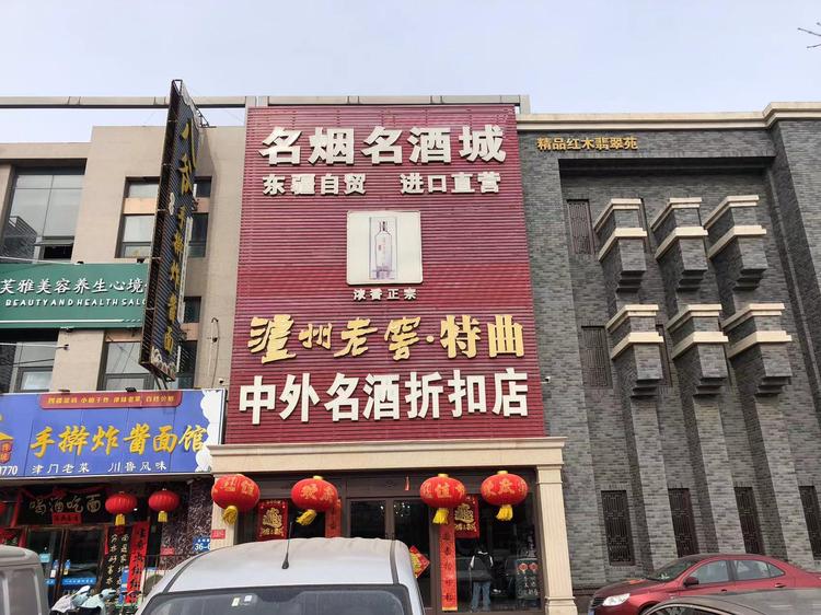 舶莱酒经营部
