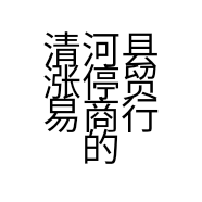清河县涨停贸易商行的小店