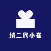 绒二代小崔