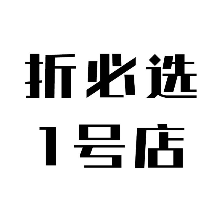 折必选1︎号店