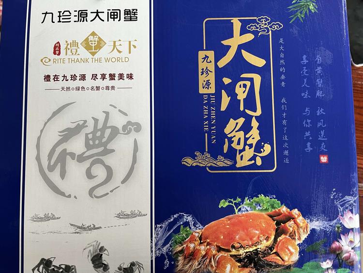 江阴市澄江九珍源大闸蟹店的小店