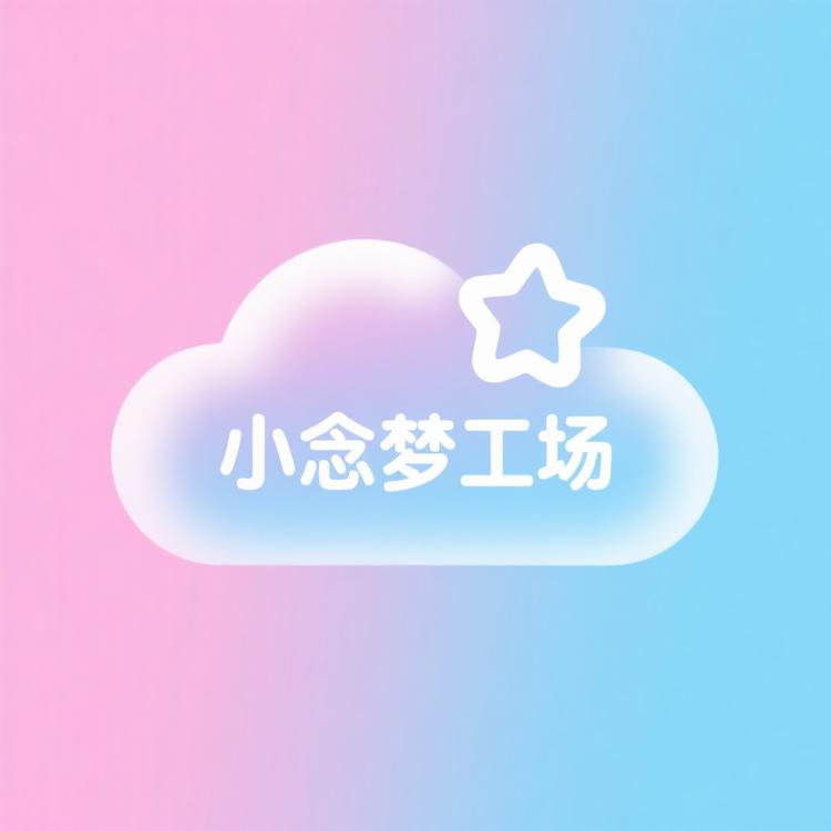小念梦工场