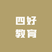 四好教育