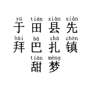 于田县先拜巴扎镇甜梦服装店的小店