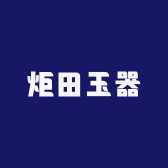 炬田玉器