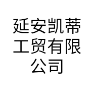 延安凯蒂工贸有限公司的小店
