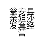 瓮安县余姐沙发套经营部的小店