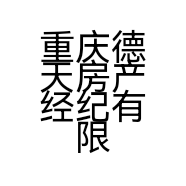 重庆德天房产经纪有限公司的小店