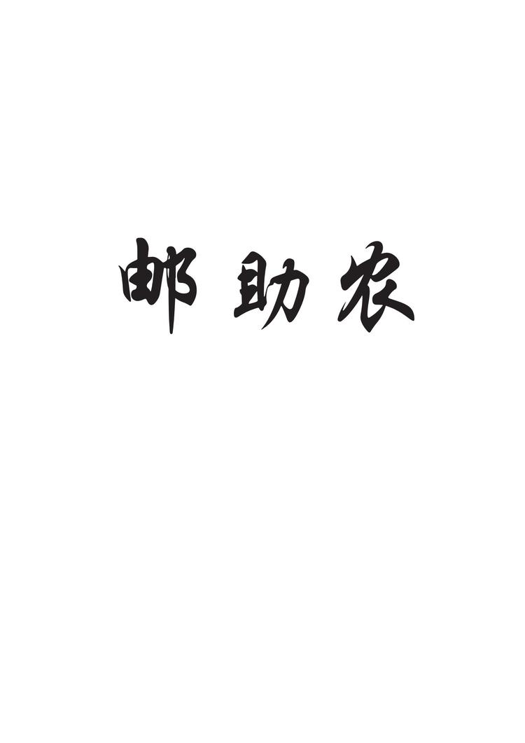 邮助农