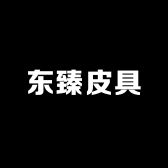东臻皮具