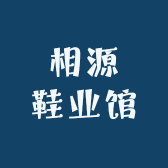 相源鞋业馆
