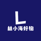 林小海好物