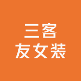 三客友女装