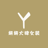 妍妍大牌女装
