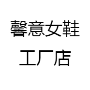 馨意女鞋工厂店