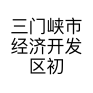 三门峡市经济开发区初昕通讯设备店