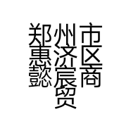 郑州市惠济区懿宸商贸经营部的小店个体店