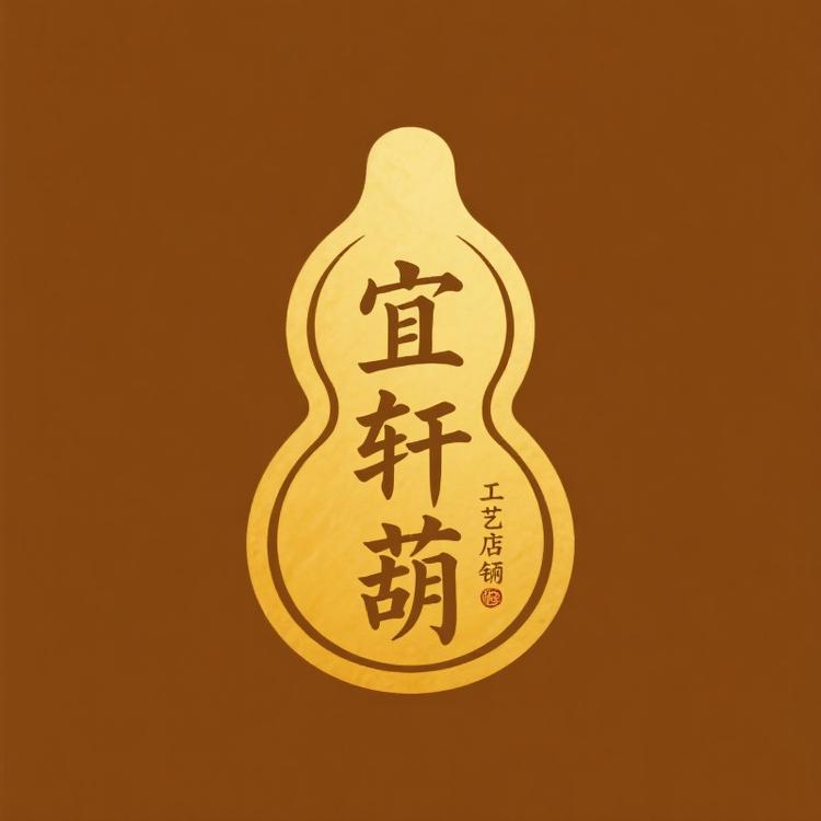 宜轩葫工艺