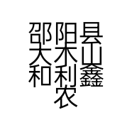 邵阳县大木山和利鑫农副产品店的小店