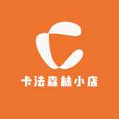 卡法森林小店