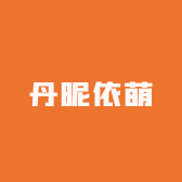 丹昵依萌