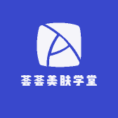 荟荟美肤学堂