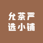 允茶严选小铺
