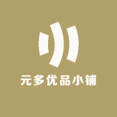 元多优品小铺