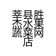 莘县胜杰水果蔬菜网店的小店个体店