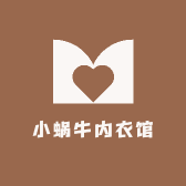 小蜗牛内衣馆