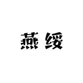 燕绥美甲