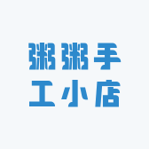 粥粥手工小店Zz